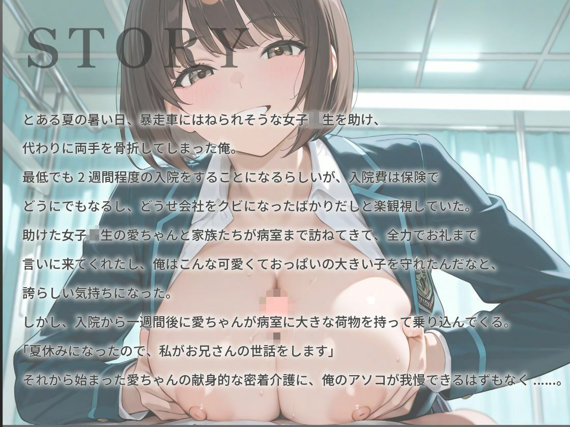 【1時間超え】Iカップ爆乳女子校生の恩返し介護〜真夏の病室で初エッチをあなたと〜【バイノーラル/制服/ナース】 - サンプル画像 1