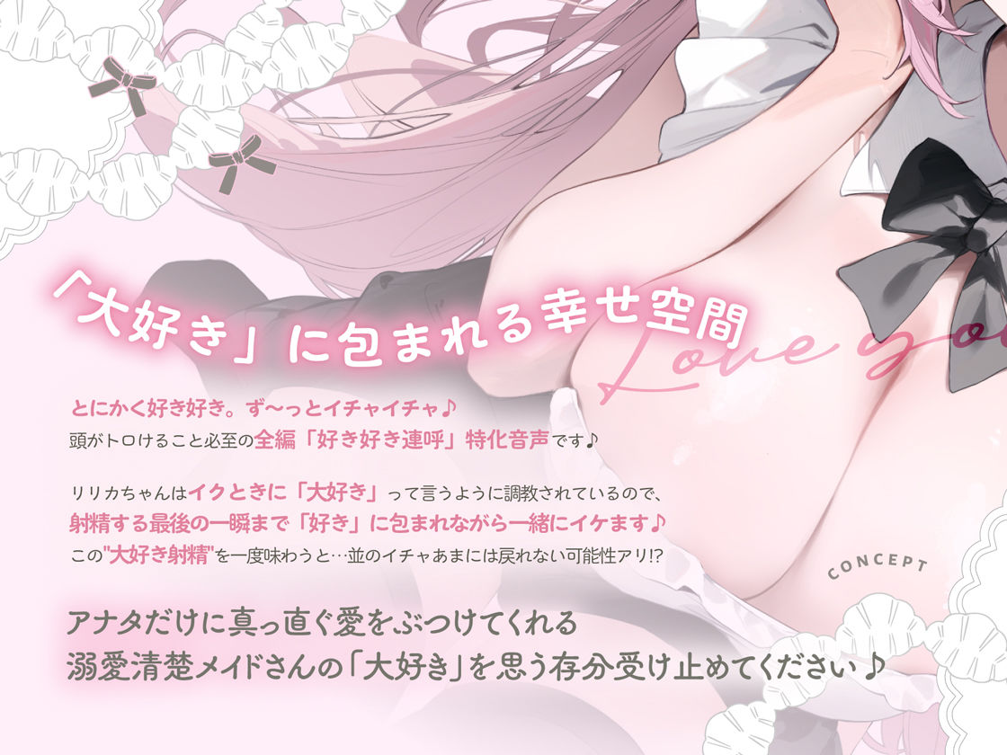 イクときは「大好き」って言うように調教された溺愛清楚メイドさんとのご主人様好き好き求愛子作りえっちする音声〜あまあましゅきしゅき孕ませライフ〜 - サンプル画像 2