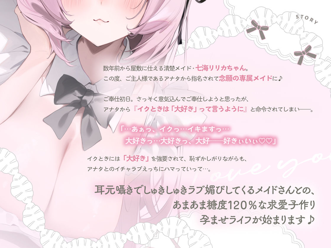 イクときは「大好き」って言うように調教された溺愛清楚メイドさんとのご主人様好き好き求愛子作りえっちする音声〜あまあましゅきしゅき孕ませライフ〜 - サンプル画像 3