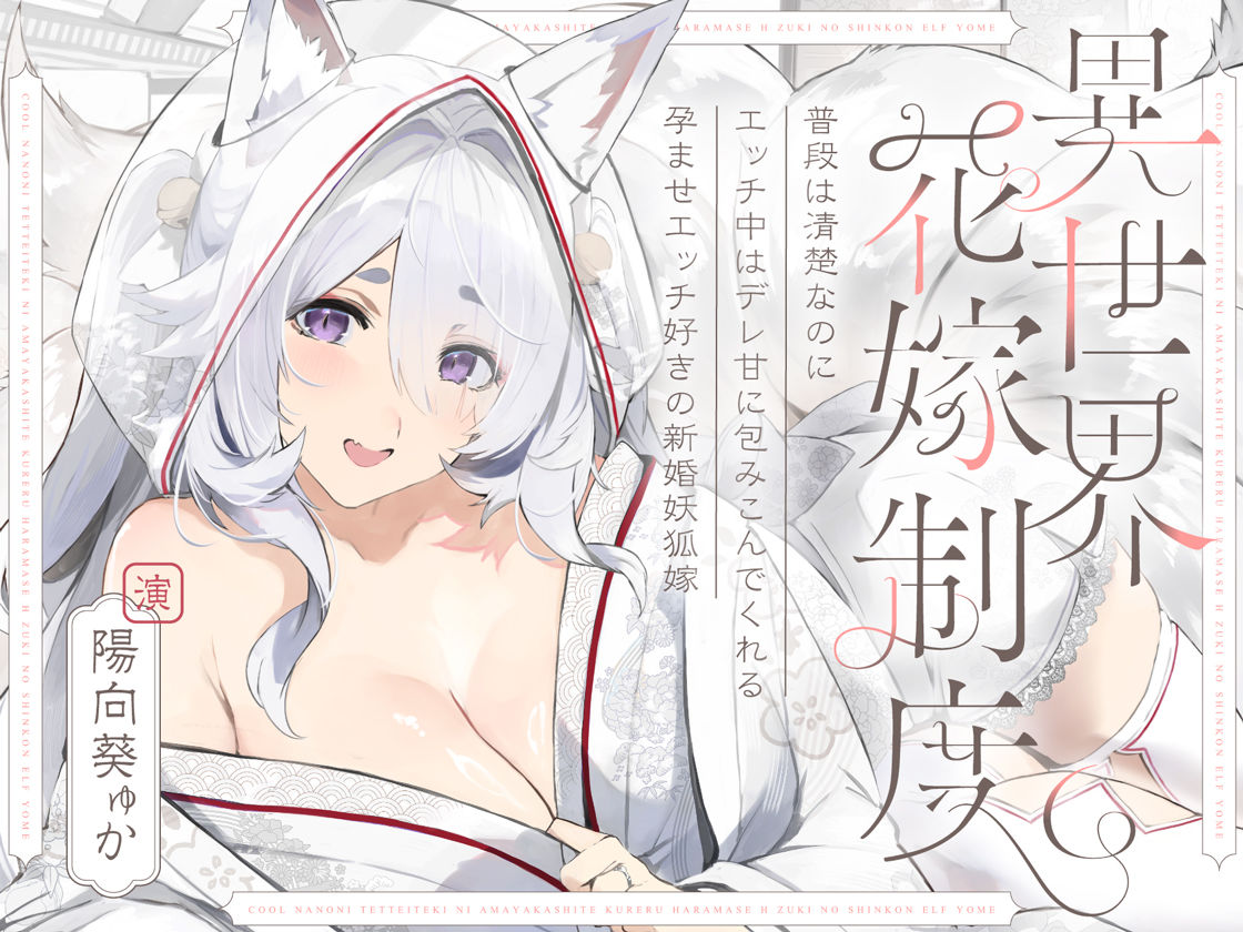 普段は清楚なのにエッチ中はデレ甘に包みこんでくれる孕ませエッチ好きの新婚妖狐嫁〜異世界花嫁制度〜 - サンプル画像 7