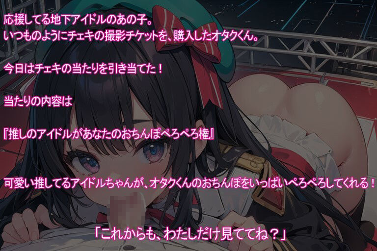 【期間限定100円】オシカツ！アイドルちゃんとオタクくんのえっちな特典v【フェラ】 - サンプル画像 2