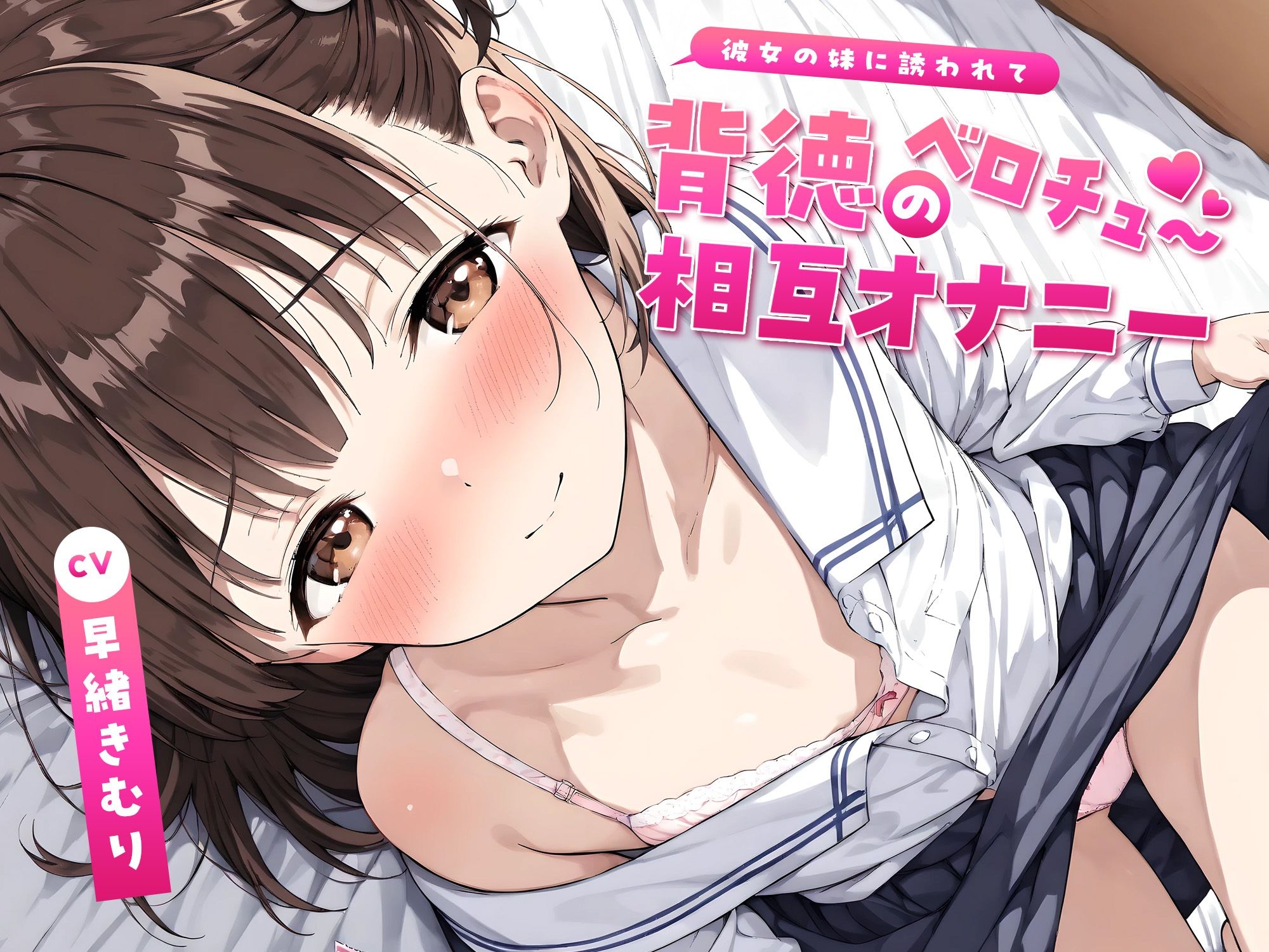 彼女の妹に誘われて〜背徳のベロチュー相互オナニー〜【KU100】 - サンプル画像 1