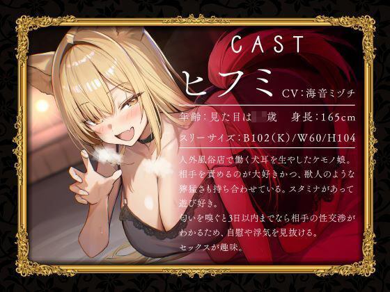 ケモノ風俗店へようこそ〜イヌ耳娘は鼻息荒めに下品でビッチに求め狂う〜 - サンプル画像 1