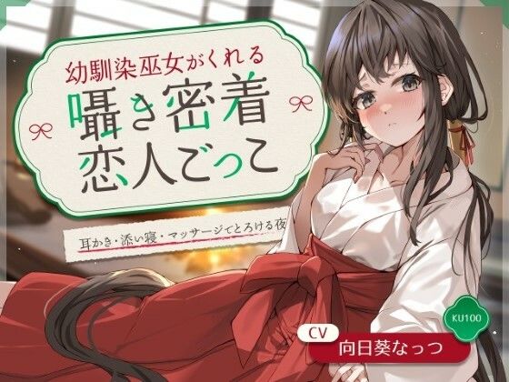 幼馴染巫女がくれる囁き密着恋人ごっこ 〜耳かき・添い寝・マッサージでとろける夜〜 CV:向日葵なっつ【KU100】 - サンプル画像 1