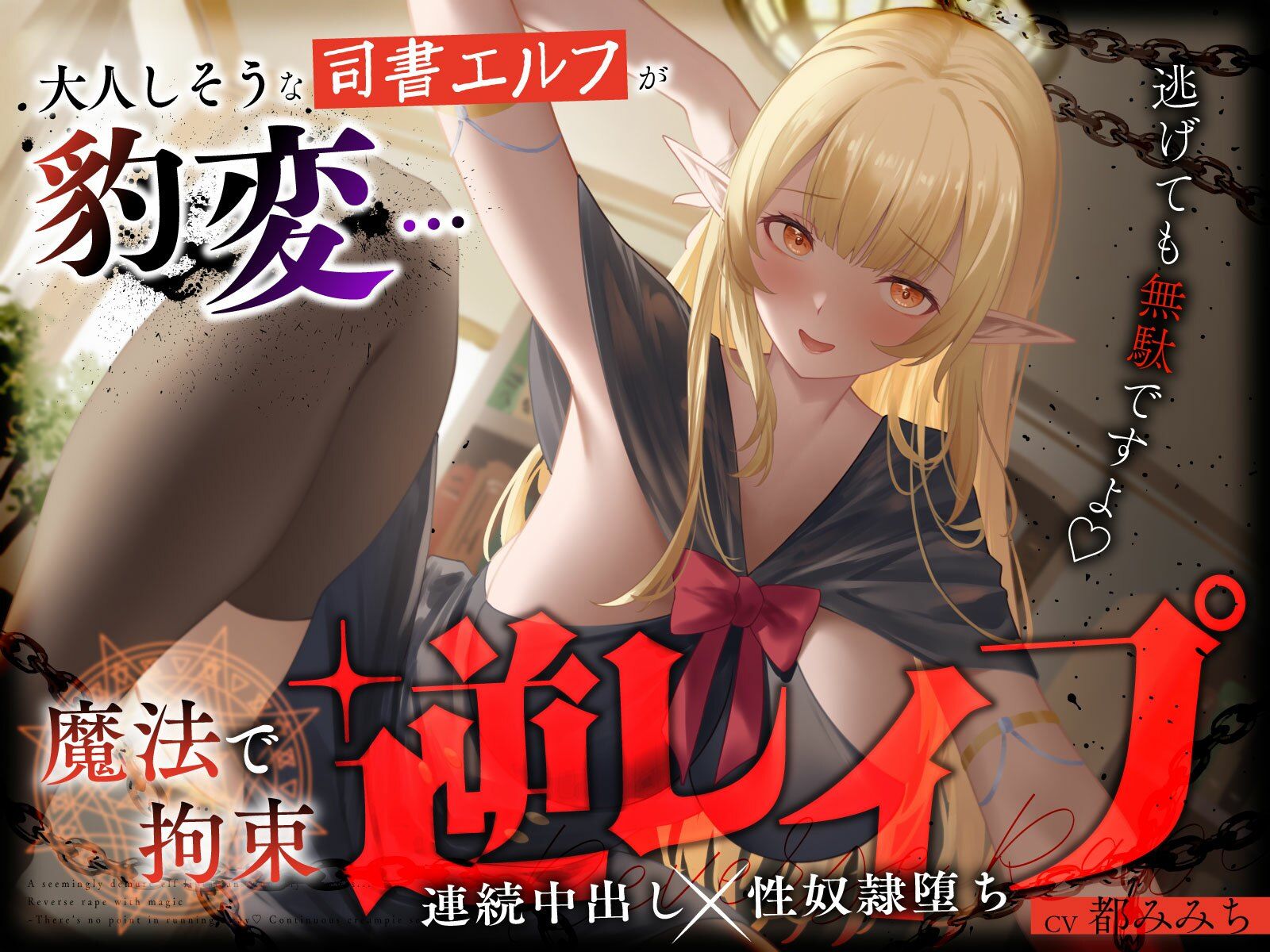 大人しそうな司書エルフが豹変…魔法で拘束逆レ●プ〜逃げても無駄ですよ（はーと）連続中出し性奴●堕ち〜 - サンプル画像 1