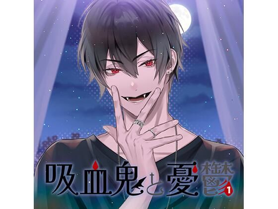 【DL版特典付】吸血鬼と憂鬱 vol，1（CV.河村眞人）