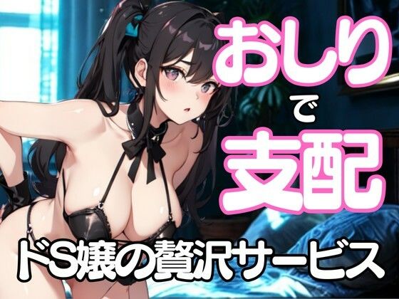 おしりだけで支配してあげる──ドSエステ嬢の淫らな挑発