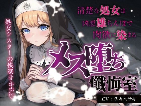 【処女/合意なし】メス堕ち懺悔室 〜清楚な処女は凶悪雄ちんぽで肉欲に染まる〜【オホ声】