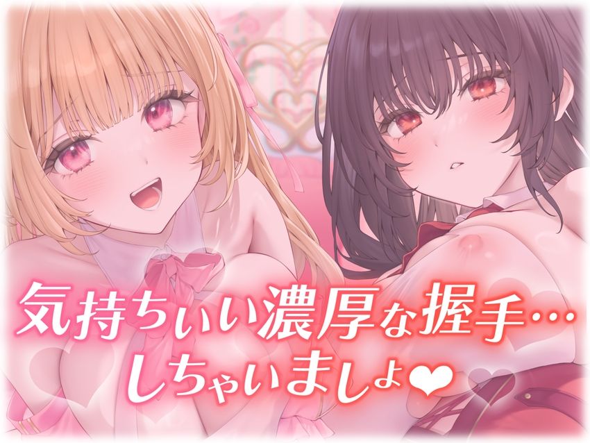 【楽曲付】IDOL’s-TEMPTATION〜推しアイドルとの特別握手会に当選したら●超濃厚握手●で骨抜きにされてしまった…〜 - サンプル画像 1