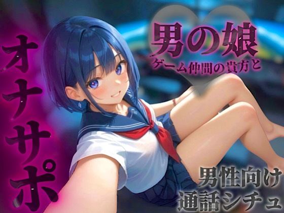 【男の娘×オナサポ】オンラインゲーム仲間の貴方と初めて2人だけの通話。ただの友達からえっちなフレンドになろ…？//【通話シチュ/男性向け/連れオナ】