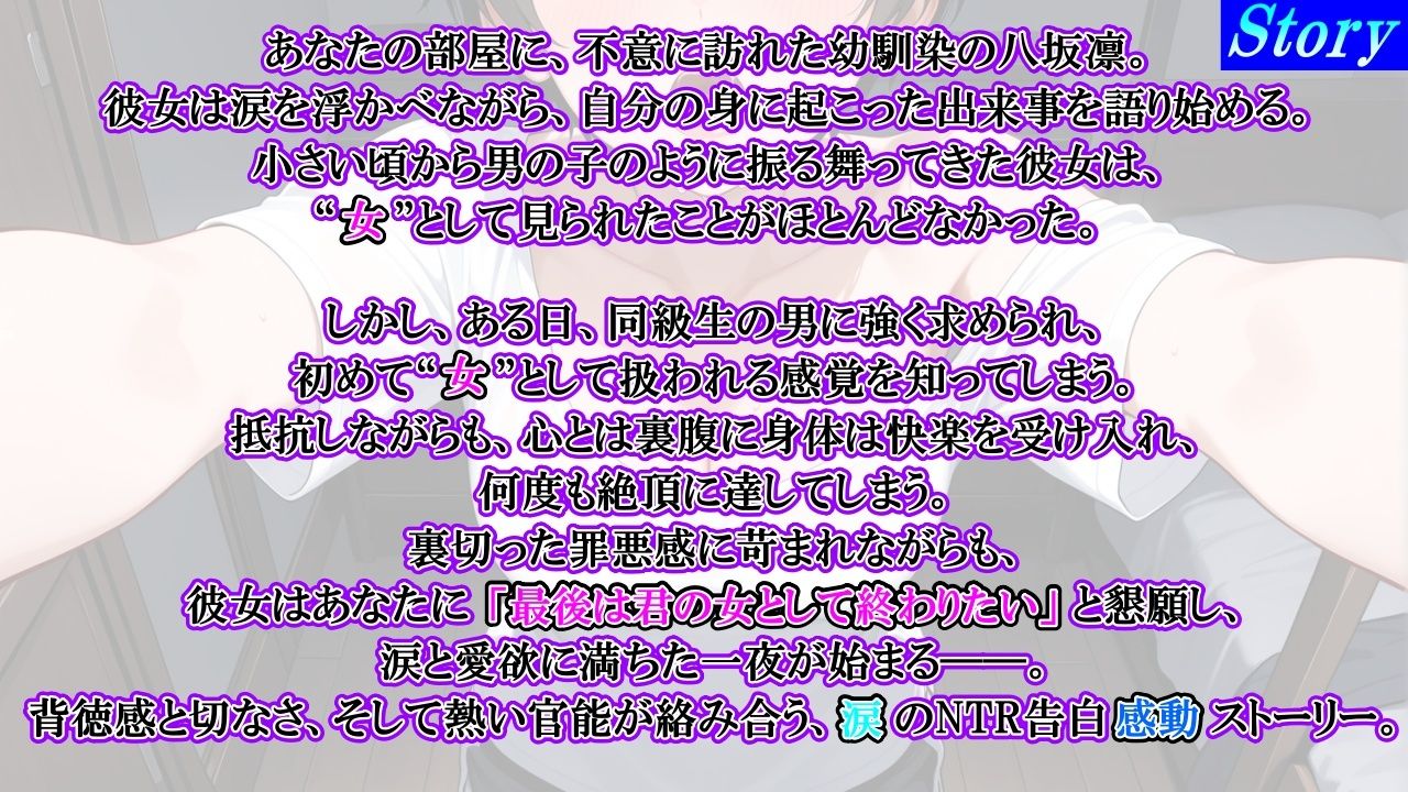 ボーイッシュ幼馴染が泣きながらNTR快楽堕ちした夜「寝取られても最後は君に抱かれたい…」 - サンプル画像 3