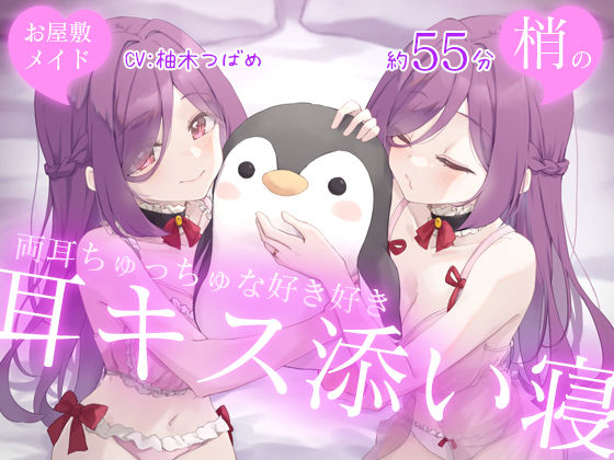 【両耳ハーレム】お屋敷メイド梢の両耳ちゅっちゅな好き好き耳キス添い寝