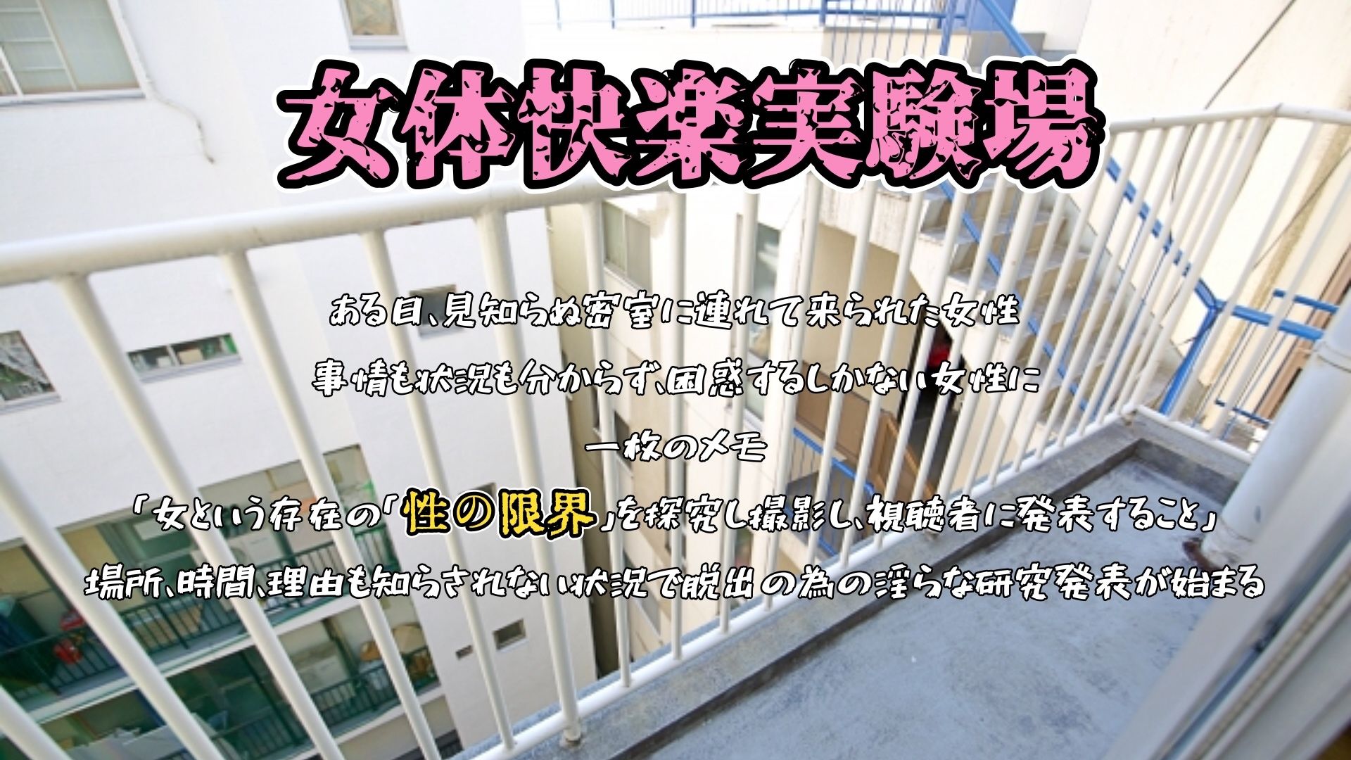 『女体快楽実験場』 被験体No，008「夏目ミカコ」Stage，1後編 - サンプル画像 1