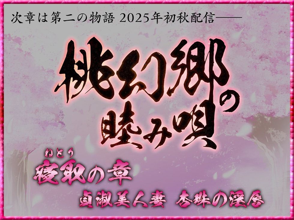 桃幻郷の睦み唄 甘愛の章 年上幼馴染 桜果の愛撫【KU100ハイレゾ】 - サンプル画像 8