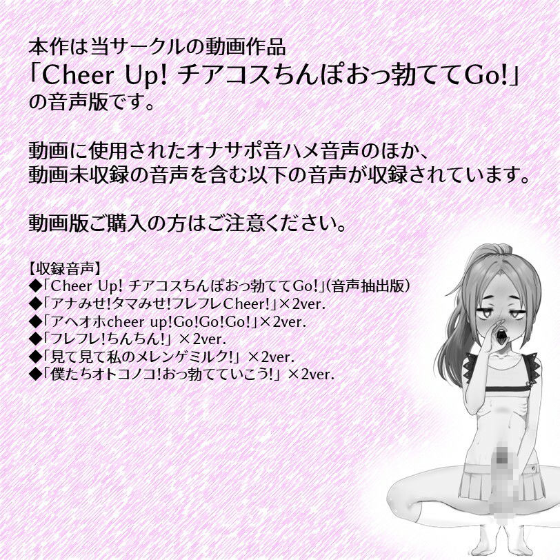 Cheer Up！ - チアコスちんぽおっ勃ててGo！（音声版） - サンプル画像 1