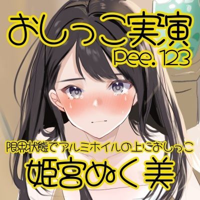 【おしっこ実演】Pee.123姫宮ぬく美のおしっこ録れるもん。〜限界状態でアルミホイルの上におしっこ編〜 - サンプル画像 2
