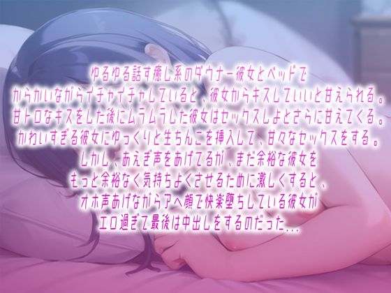 イチャとろ濃密中出し〜甘えんぼダンナー彼女と脳溶けキスからオホ声中出し〜 - サンプル画像 1