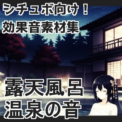 【日本の環境音】露天風呂・温泉の音 - サンプル画像 1