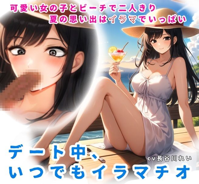 夏の思い出はイラマでいっぱい！デート中、いつでもイラマチオ - サンプル画像 1