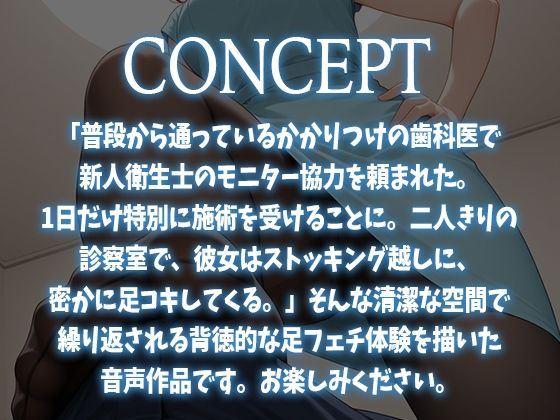 【足コキ特化】かかりつけ歯科医で僕にだけ足コキしてくる新人歯科衛生士に抜かれちゃう話。【Hな歯科モニター体験】 - サンプル画像 1