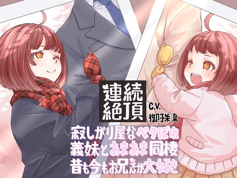 【連続絶頂】寂しがり屋なベタぼれ義妹とあまあま同棲！ 昔も今もお兄ちゃんが大好き - サンプル画像 7