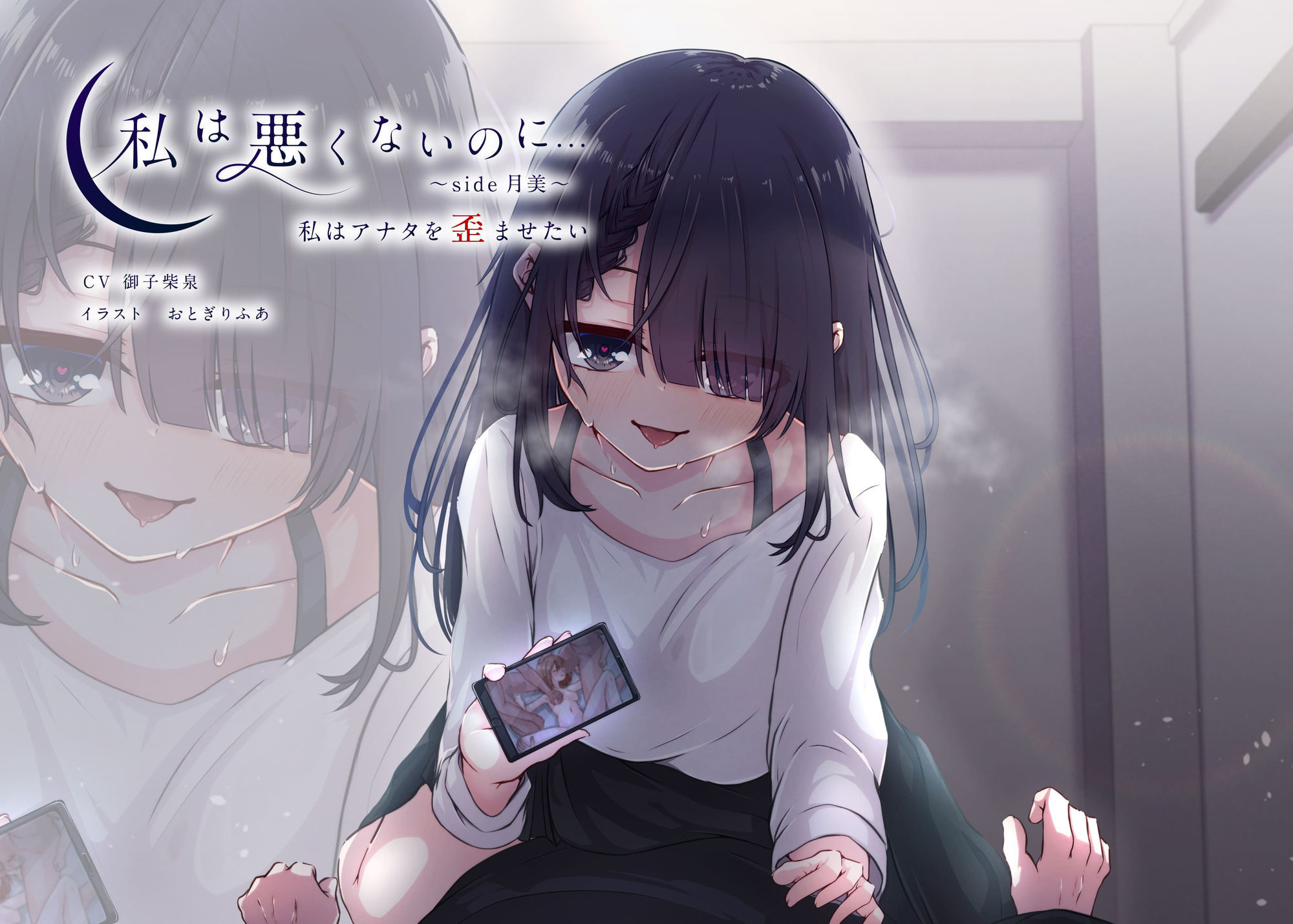 【期間限定90％オフ？】私は悪くないのに… 〜side月美〜 私はアナタを歪ませたい - サンプル画像 1