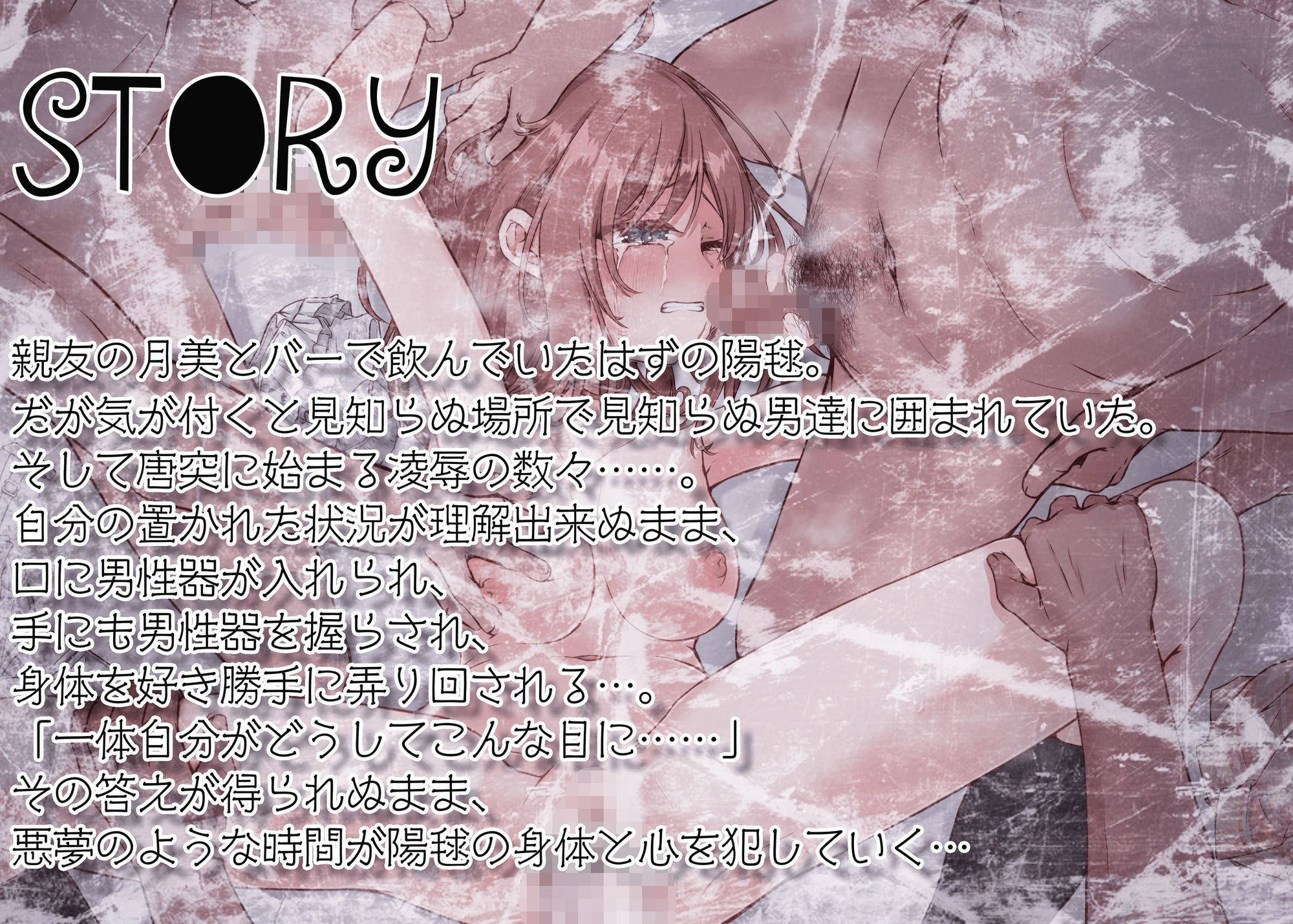 【期間限定90％オフ？】私は悪くないのに…〜side陽毬〜 夢見る少女の終わらぬ悪夢 - サンプル画像 3