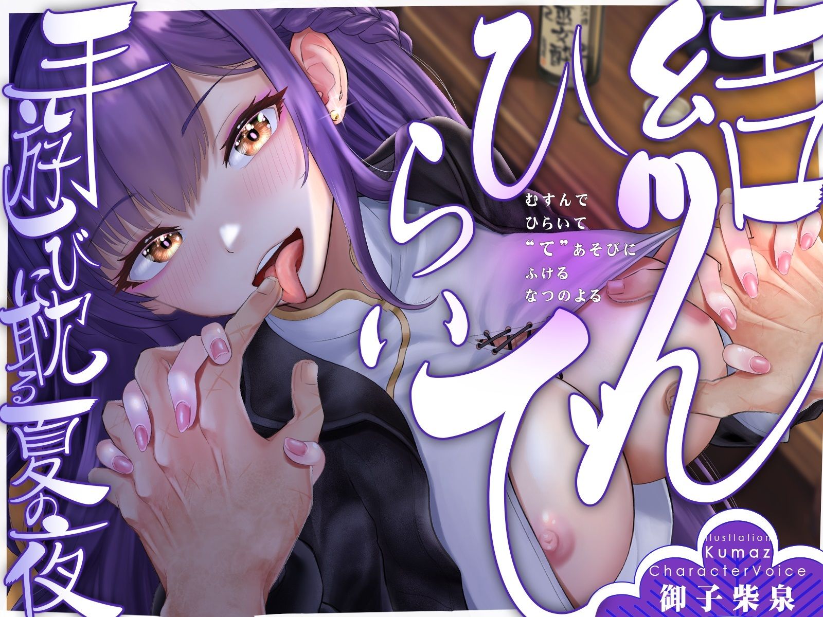 【期間限定90％オフ？】【手ックス×純愛】結んで、ひらいて 〜手遊びに耽る夏の夜〜【購入特典付き！】 - サンプル画像 1