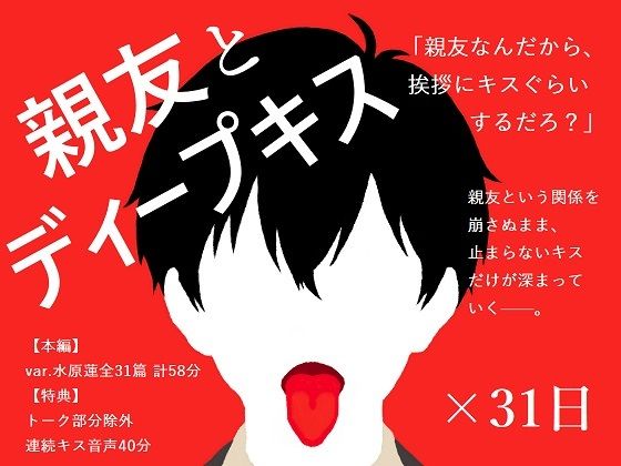 【BL夢×キス音声】好きだと告げられぬまま、親友とのキスが止まらない31日間＜親友とディープキス×31日＞【入眠/作業用BGM】