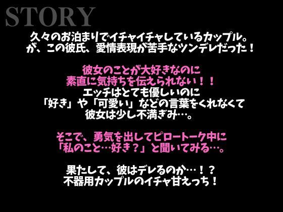 【※絶対にピロートークでニヤつきます（はーと）】ふわふわ部屋着に発情したツンデレ彼氏といちゃいちゃえっち（はーと）（CV:ながしま×シナリオ:悠希） - サンプル画像 2