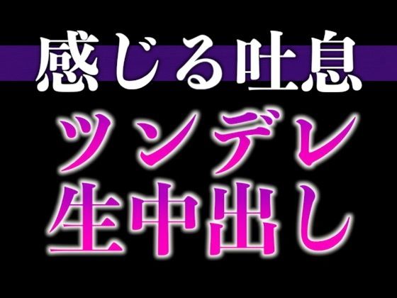 【※絶対にピロートークでニヤつきます（はーと）】ふわふわ部屋着に発情したツンデレ彼氏といちゃいちゃえっち（はーと）（CV:ながしま×シナリオ:悠希）