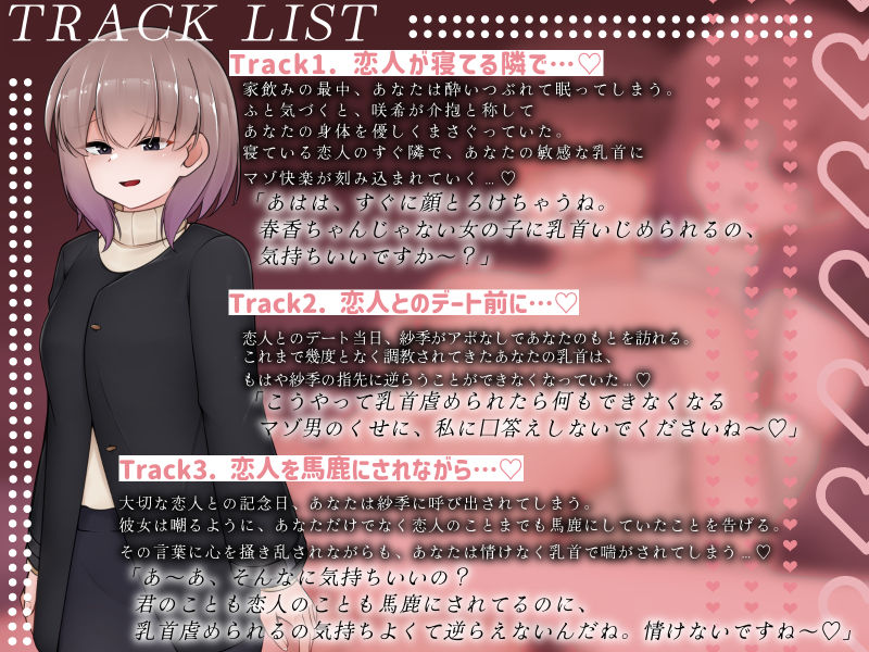【乳首責め特化】彼女の友人に乳首開発されて逆らえない〜可愛い顔して性格最悪な性悪女の指先で恥ずかしい浮気マゾに調教されました〜【逆NTR】 - サンプル画像 3