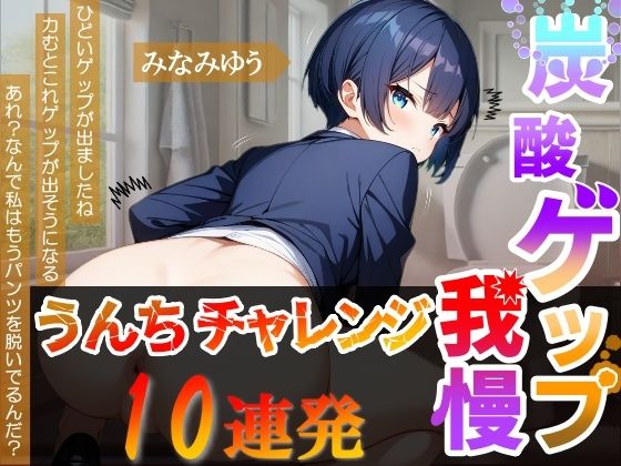 【炭酸ゲップ我慢うんちチャレンジ10連発】ボーイッシュ会社員のゲップうんち大音量！〜炭酸ゲップ我慢うんち【みなみゆう】〜 - サンプル画像 1