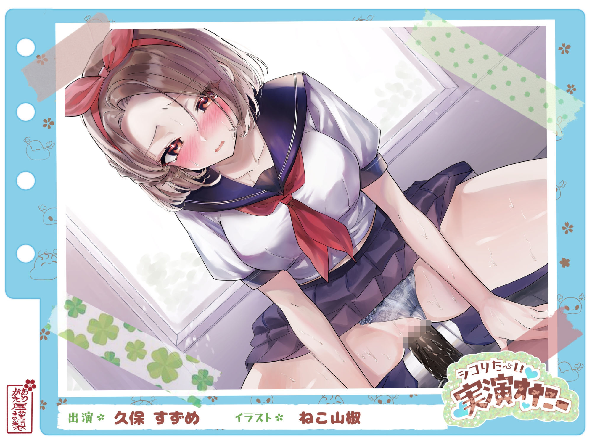 【シコりた〜い実演オナニー】二児の母！ド淫乱人妻が○校のセーラー服を纏い変態オナニー♪やはり経産婦のまんこは最高だぜ！【久保すずめ】 - サンプル画像 1