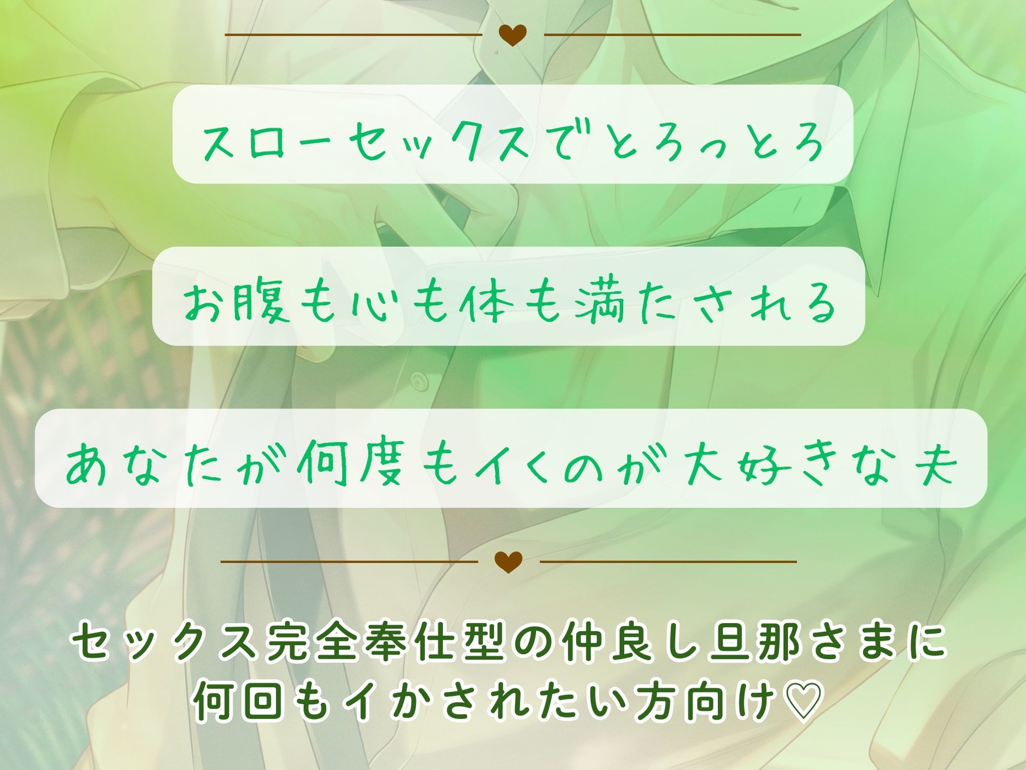 〈共通特典トラック付き〉エッチして、食べて、寝る。夫婦生活。〜一途・奉仕系幼馴染〜【出演:冬ノ熊肉】 - サンプル画像 1