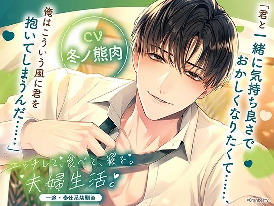 〈共通特典トラック付き〉エッチして、食べて、寝る。夫婦生活。〜一途・奉仕系幼馴染〜【出演:冬ノ熊肉】