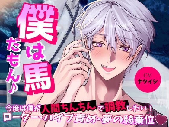 僕は馬だもん♪〜今度は僕が人間ちんちんで調教したい！ローター・バイブ責め・夢の騎乗位〜
