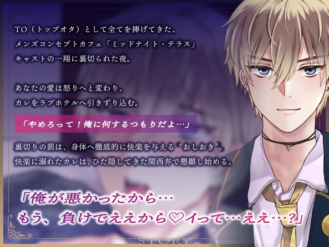 【女性優位×関西弁喘ぎ1時間】俺様気取りのコンカフェ店員を射精寸止めで徹底的におしおき。「お願いやから、射精させてぐだざい…」/ミッドナイト・テラス Vol.02 一翔 - サンプル画像 3