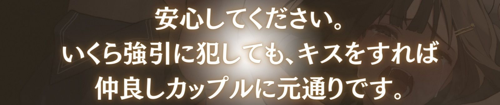 【陵●レ●プ→記憶リセット】清純カノジョはキスで記憶が巻き戻る-いくら犯して嫌われても、キスで関係は元通り- - サンプル画像 2