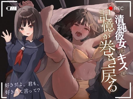 【陵●レ●プ→記憶リセット】清純カノジョはキスで記憶が巻き戻る-いくら犯して嫌われても、キスで関係は元通り- - サンプル画像 5