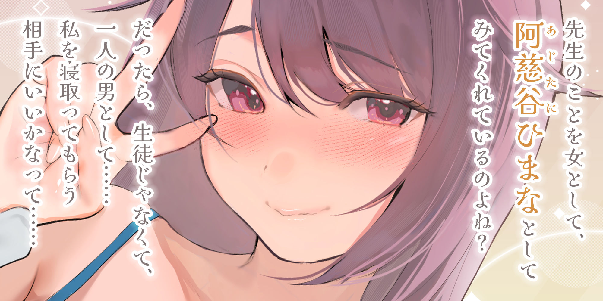 結婚したばかりの女教師の寝取られ相手に選ばれた僕〜夫のために抱かれていたはずなのに気が付いたら本気の托卵セックス〜 - サンプル画像 1