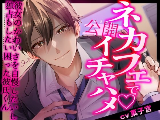 ネカフェで公開イチャハメ〜彼女のかわいさを自慢したいし独占もしたい困った彼氏くん〜