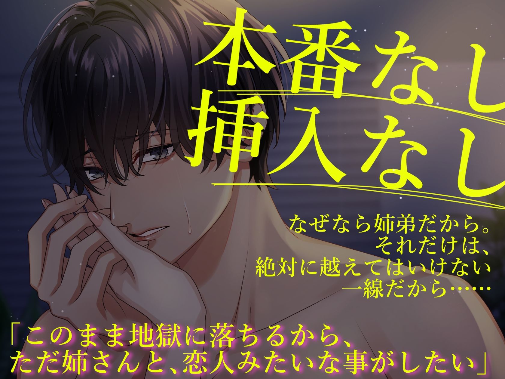 姉とヤってはいけません 最初で最後のSEX未満─大好きだから、絶対ダメ─ - サンプル画像 1