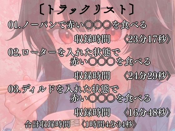 赤い〇〇〇をエッチに食べる！実演音声3本？ノーパン・ローター・ディルド - サンプル画像 1