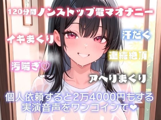 驚異の120分越え！？汚喘ぎでイキまくり？汗だく電マオナニー - サンプル画像 1