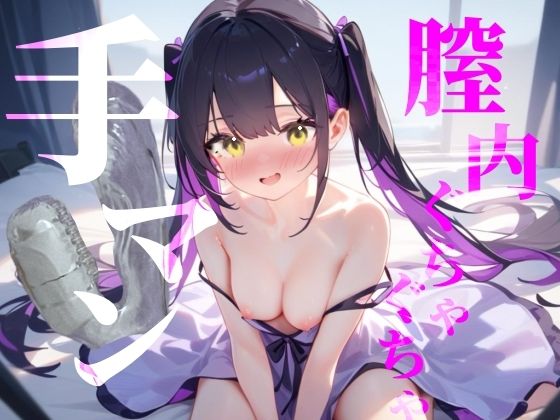 【膣内ぐちゃぐちゃ手マン】おまんこもくりとりすもぐちゃぐちゃにかき混ぜて絶頂快楽イき///