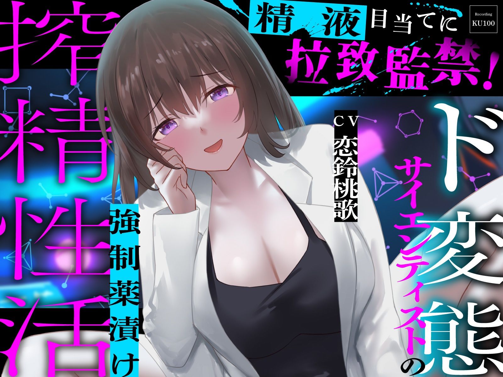 精液目当てに拉致監禁！ド変態サイエンティストの強●薬漬け搾精性活 - サンプル画像 1