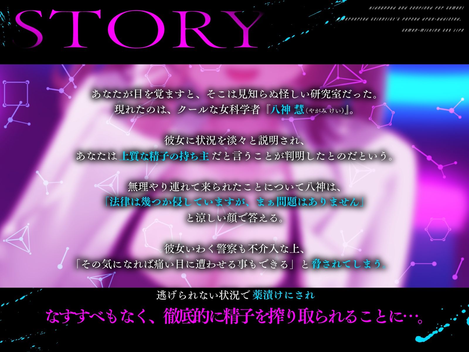 精液目当てに拉致監禁！ド変態サイエンティストの強●薬漬け搾精性活 - サンプル画像 3