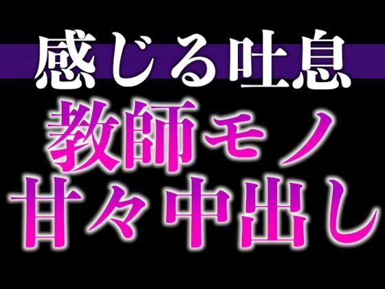 【教師×元教え子】先生！ムラムラが止まりません！〜夜の授業は背徳感MAXラブラブえっち〜（CV:ながしま×シナリオ:悠希）