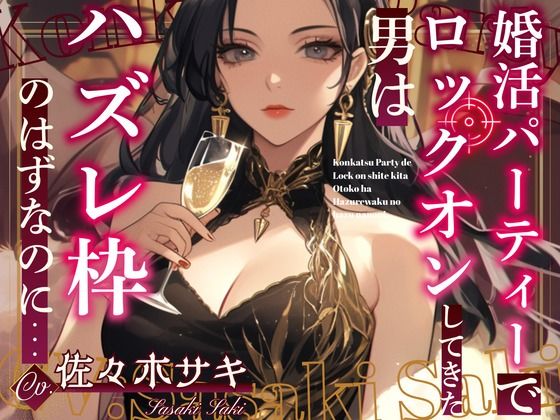 【CV.佐々木サキ】婚活パーティーでロックオンしてきた男はハズレ枠のはずなのに…